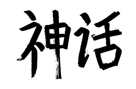 民俗傳說|【日本文化】日本神話故事與民間傳說（上）